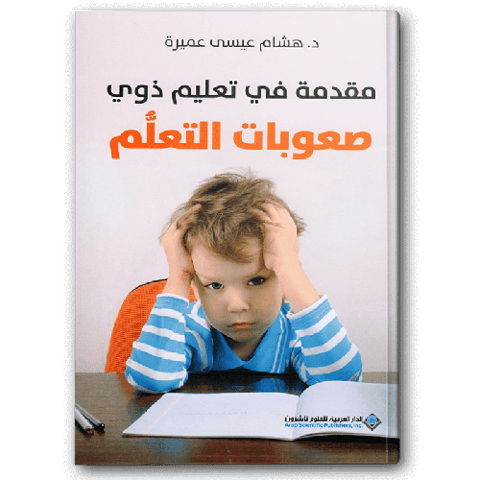 مقدمة في تعليم ذوي صعوبات التعلم