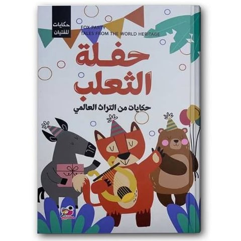 حفلة الثعلب
