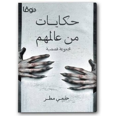 حكايات من عالمهم