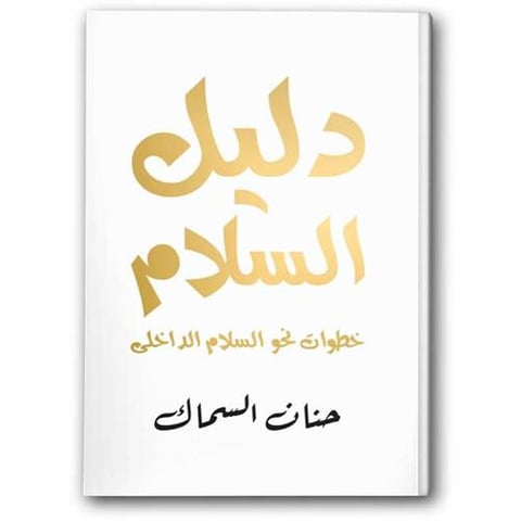 دليل السلام - خطوات حو السلام الداخلى