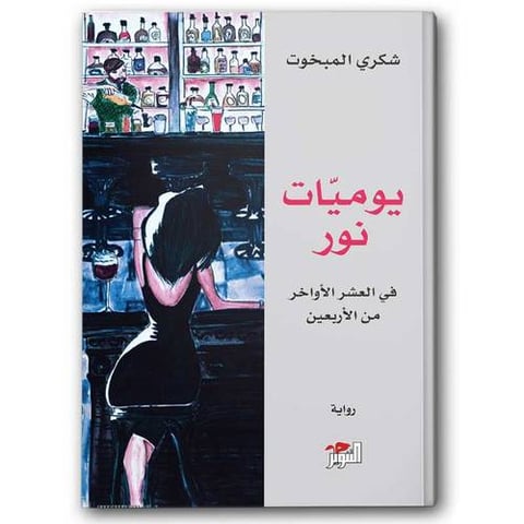 يوميات نور