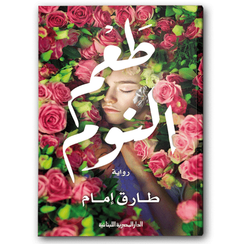 طعم النوم