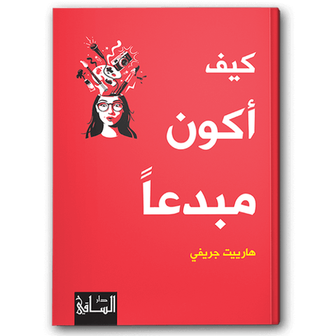 كيف أكون مبدعا