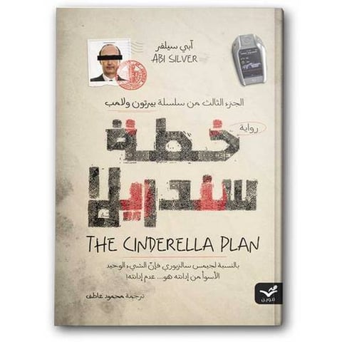 خطة سندريلا ج2 - سلسلة بيرتون ولامب