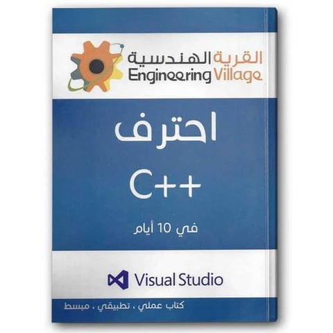 احترف ++C في 10 أيام