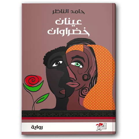 عينان خضراوان
