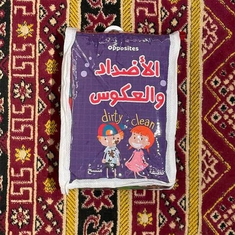 الكتاب القماشي - الأضداد والعكوس