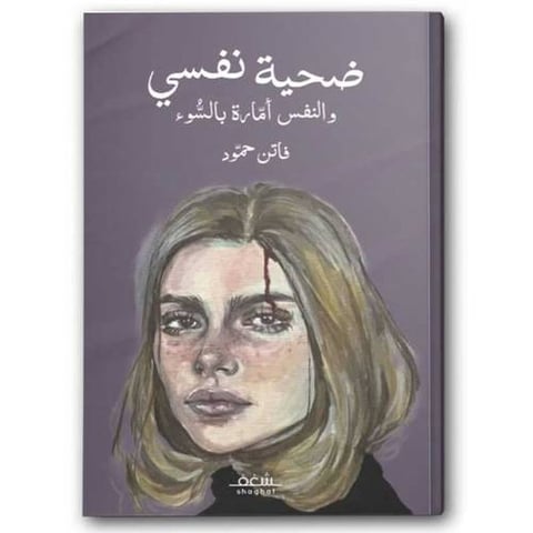 ضحية نفسي والنفس أمارة بالسوء