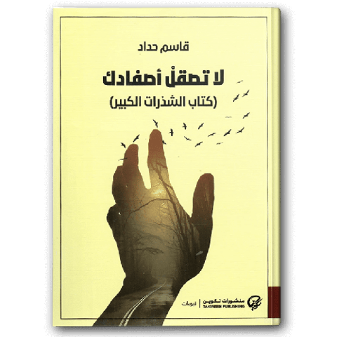 لا تصقل أصفادك