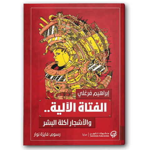 الفتاة الآلية والأشجار آكلة البشر