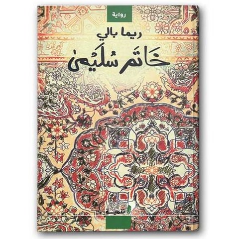 خاتم سُليمى