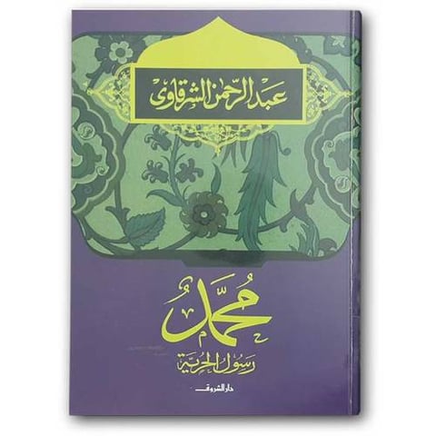 محمد رسول الحرية