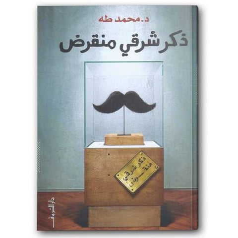 ذكر شرقي منقرض