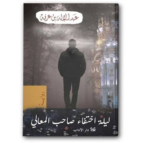 ليلة اختفاء صاحب المعالي