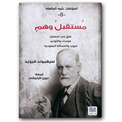 مستقبل وهم - التحليل النفسي ج8
