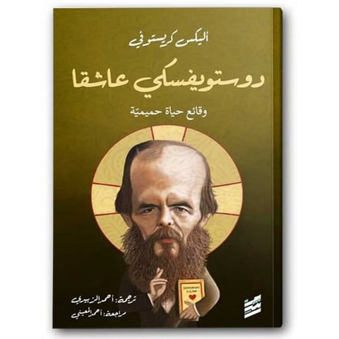 دوستويفسكي عاشقا - وقائع حياة حميمية