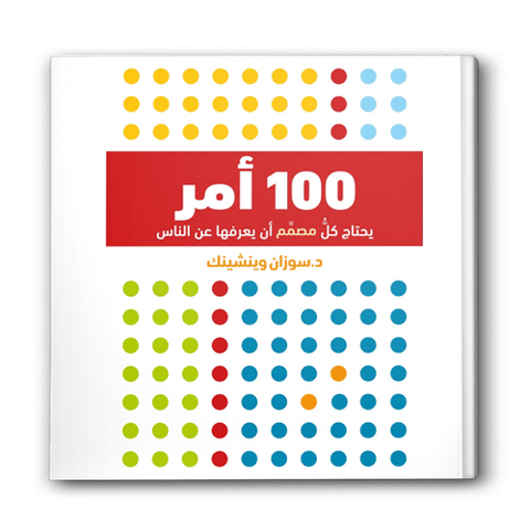 100 أمر يحتاج كل مصمم أن يعرفها عن الناس