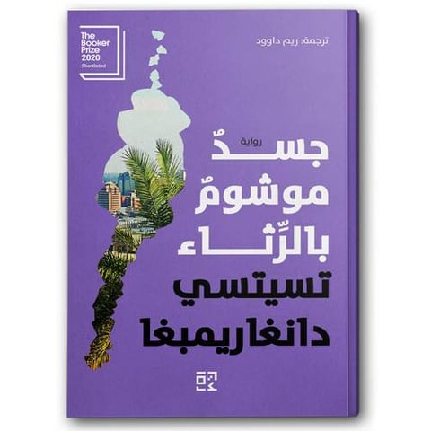 جسد موشوم بالرثاء