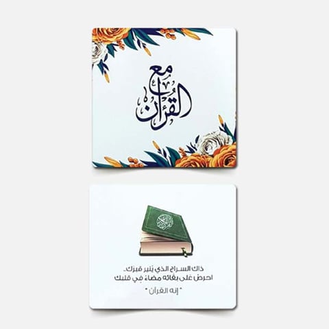 كروت مع القرآن