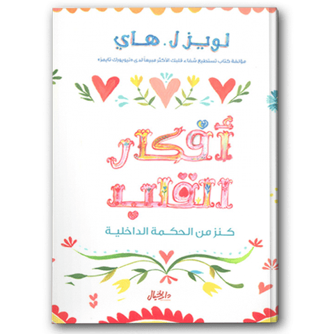 أفكار القلب 