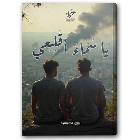 يا سماء أقلعي