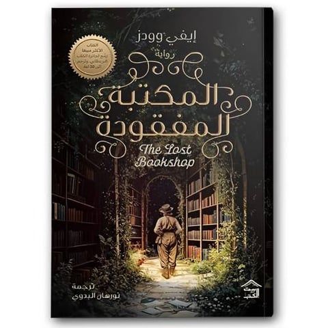المكتبة المفقودة