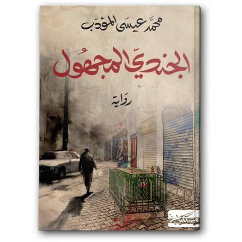 الجندي المجهول
