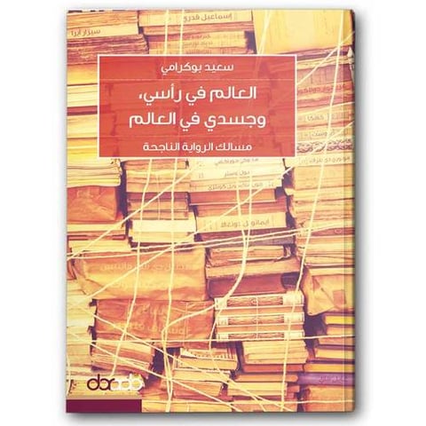 العالم في رأسي وجسدي في العالم