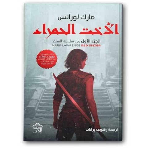 الأخت الحمراء - الجزء الأول من سلسلة السلف