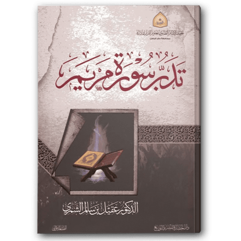 تدبر سورة مريم