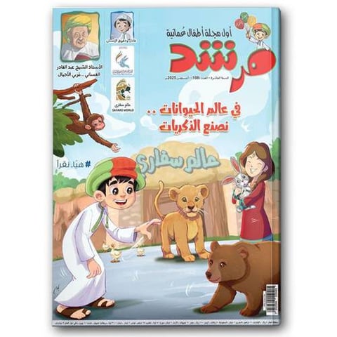 رحلة إلى عالم سفاري - مجلة مرشد 
