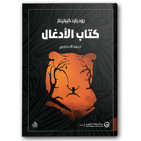 كتاب الأدغال (ماوكلي)