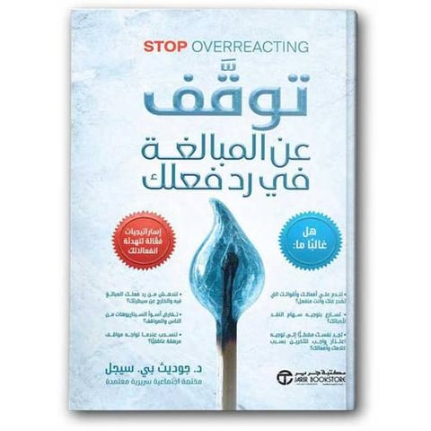 توقف عن المبالغة في رد فعلك