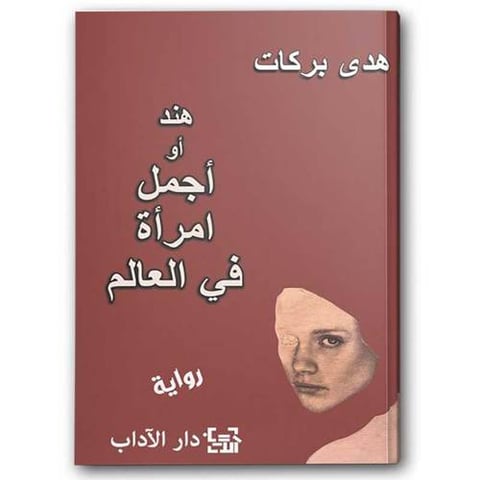 هند او اجمل امرأة في العالم