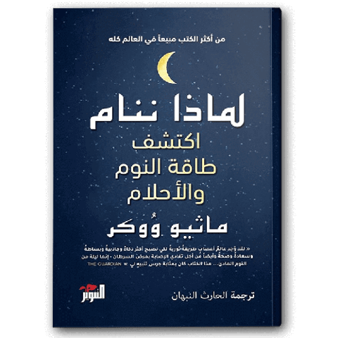 لماذا ننام