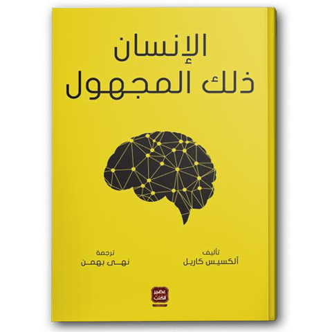 الإنسان ذلك المجهول
