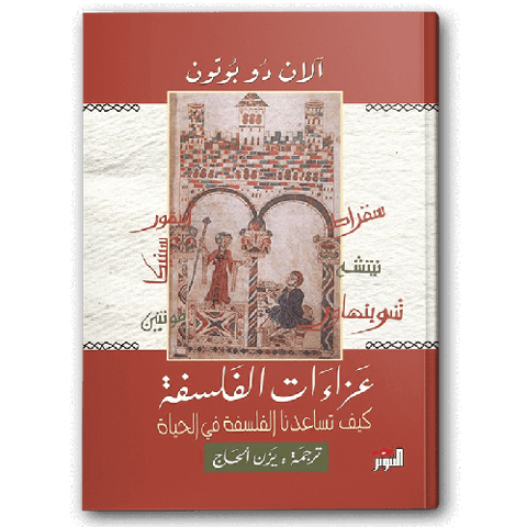عزاءات الفلسفة