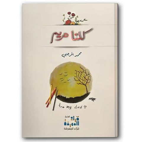 كلنا مريم