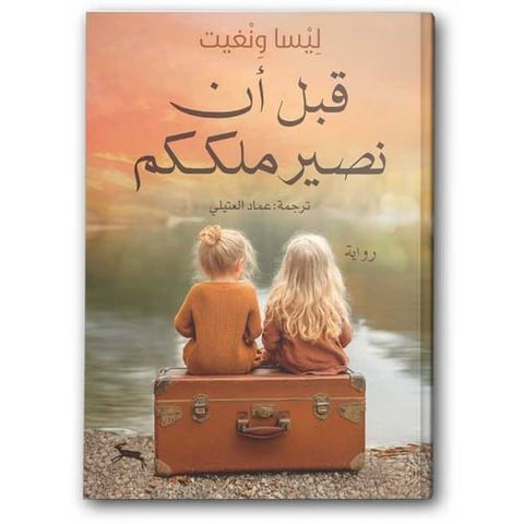 قبل أن نصير ملككم