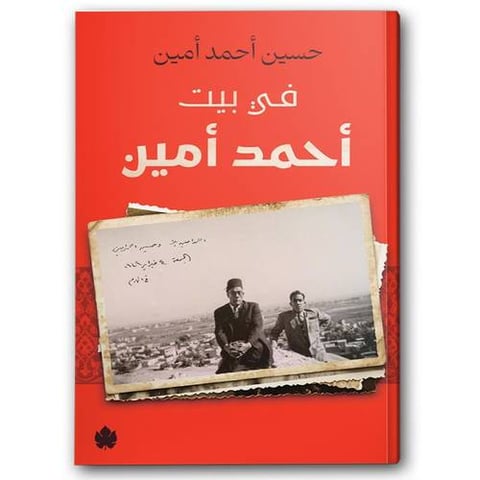 في بيت أحمد أمين