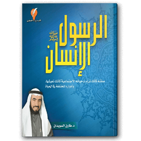 الرسول الإنسان