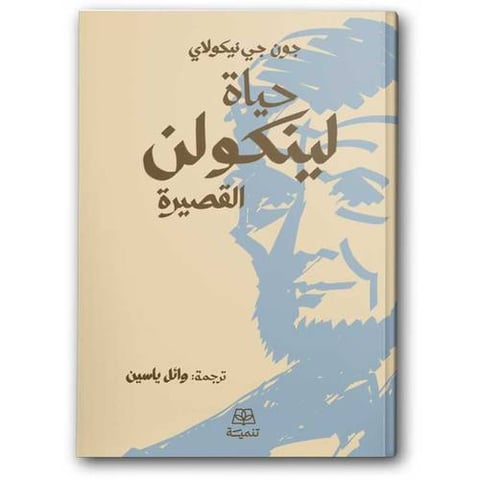 حياة لينكولن القصيرة