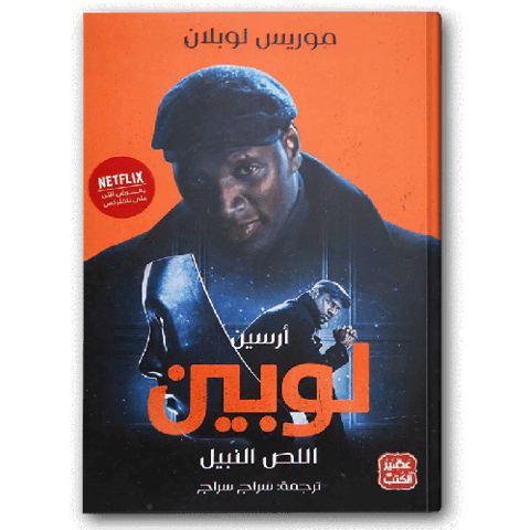 اللص النبيل
