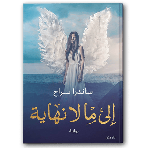 إلى ما لا نهاية