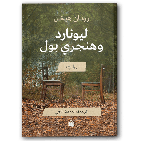 ليونارد وهنجري بول
