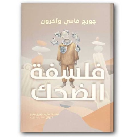 فلسفة الضحك