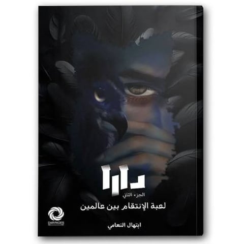 دارا ج2 - لعبة الإنتقام بين عالمين