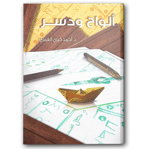 ألواح و دسر