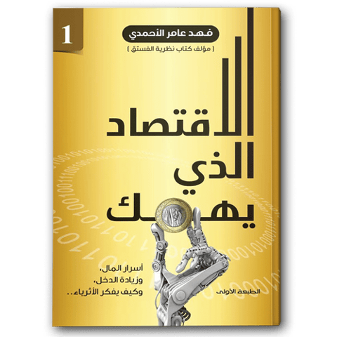 الاقتصاد الذي يهمك ج1
