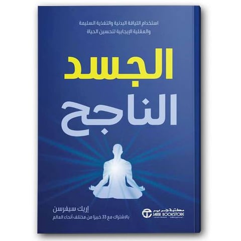 الجسد الناجح
